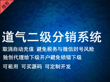 朝阳市道气二级分销系统 分销系统租用 微商分销系统 直销系统