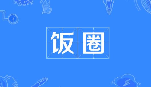 朝阳市新媒体公司注意：北京正在开展“清朗·‘饭圈’乱象整治”